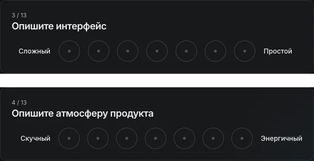 Два вопроса с биполярной шкалой: «Опишите интерфейс» между «Сложный» и «Простой», «Опишите атмосферу продукта» между «Скучный» и «Энергичный»