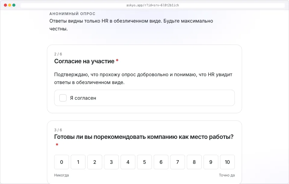 Начало опроса eNPS: подпись «Анонимный опрос», блок согласия на участие и вопрос про готовность рекомендовать компанию по шкале 0–10