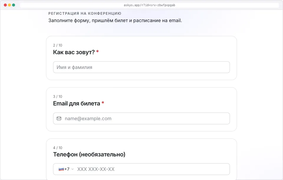 Форма записи на конференцию: имя, обязательный email для билета и телефон с пометкой «необязательно»