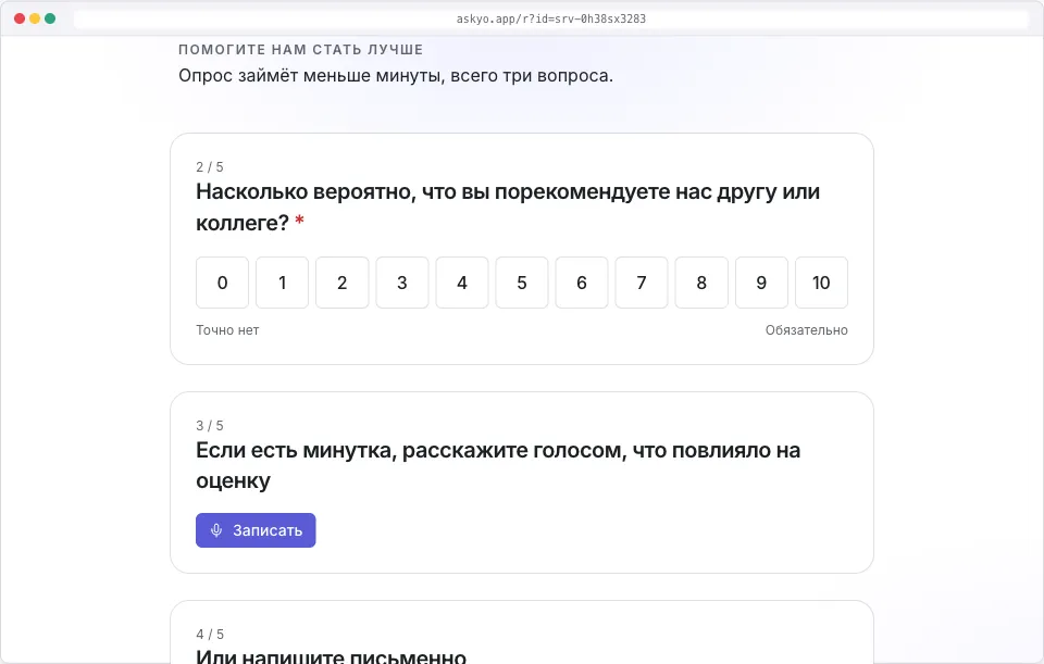 Вопрос NPS в опросе: шкала от нуля до десяти с подписью «Точно нет» слева, ниже просьба рассказать голосом, что повлияло на оценку