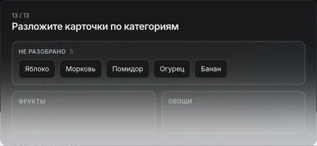 Вопрос «Разложите карточки по категориям»: пул «Не разобрано» с карточками и пустые категории «Фрукты» и «Овощи»
